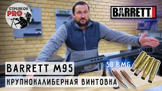 Крупнокалиберная снайперская винтовка Barrett M95, калибр 50 BMG. #prostrelkov