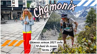 Шамони летом 2021 года. 10 дней до Marathon du Mont-Blanc. Влог - Катя и Дима Митяевы. Часть 2.