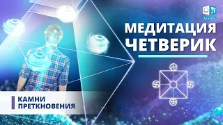 Медитация  Четверик   Камни преткновения  Ответы от  АллатРа