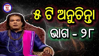 Ajira anuchinta || EP - 28 || Panchoti anuchinta bhaga - 28 || #SadhuBani ||