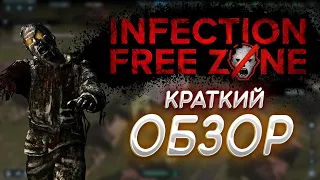 ОБЗОР НА INFECTION FREE ZONE ЛУЧШАЯ СТРАТЕГИЯ?