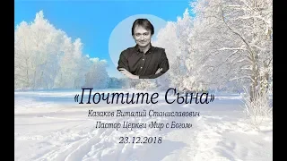 "Почтите Сына"- проповедь пастора Казакова Виталия.