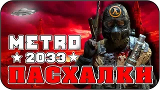 Пасхалки в METRO 2033 [Easter Eggs]