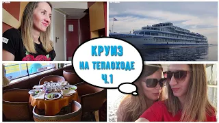 КРУИЗ  на ТЕПЛОХОДЕ МОСКВА-ТВЕРЬ-МОСКВА .ч.1. Я В ОТПУСКЕ. УРА!!!