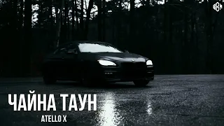 Atello X - Чайна таун (Премьера, 2023)