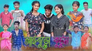 আইবুড়ো কুটুম | Aiburo Kutum | Bangla Funny Video | Sofik & Tuhina | Palli Gram TV Latest Video