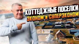 Где купить дом или участок не дорого?  Обзор коттеджных посёлков эконом класса на Новой риге