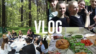 VLOG: поход с друзьями:) РЖЯ