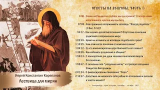 Лествица для мирян. Ответы на вопросы. Часть III