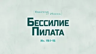 Ев. от Иоанна: 100. Бессилие Пилата (Алексей Коломийцев)