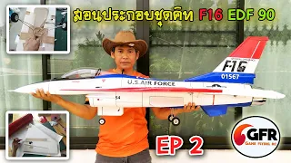 สอนประกอบชุดคิทเครื่องบิน สเกล F16 ดักแฟน 90/Lerning Building F16 Kitset edf 90mm [ EP.2 End ตอนจบ ]