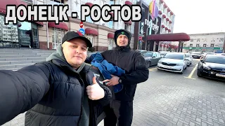 Поездка Донецк - Ростов-на-Дону