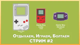 Смотрим игры Game Boy, Game Boy Color и Game Boy Advance СТРИМ #2
