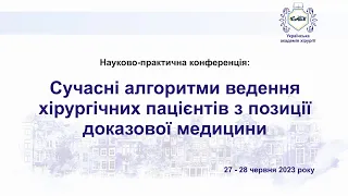 День 2й. Сучасні алгоритми ведення хірургічних пацієнтів з позиції доказової медицини.