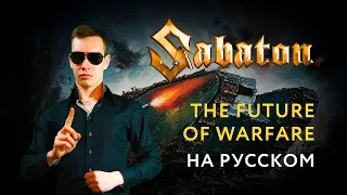 Sabaton - The FUTURE OF WARFARE Russian Cover  Кавер на Русском  JURIY SCHELL