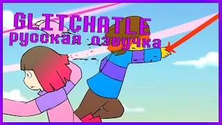 Любовь -  Glitchtale S2 Ep #4 (Часть 2) [Русская озвучка | Camila Cuevas]