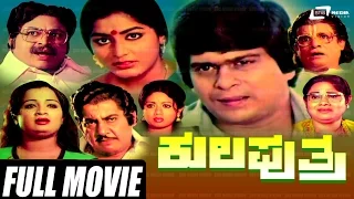 Kula Puthra – ಕುಲಪುತ್ರ | Kannada Full  Movie *ing Shankar Nag, Dwarakish, Gayathri | Family Movie