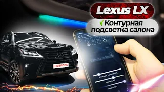 Контурная подсветка салона Lexus LX