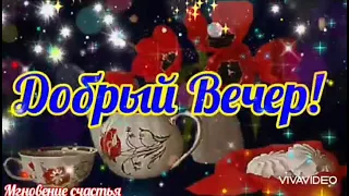 Добрый Вечер! 🌹🌹🌹Волшебного отдыха! Красивая Музыкальная Открытка!