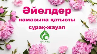 Әйел адамның намаз оқу әдебі | #әйел