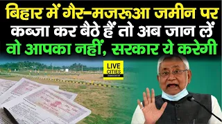 Bihar में गैर-मजरूआ जमीन पर कब्जा किया है तो जान लें आप भी, सरकार ये करने जा रही है | Bihar News