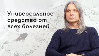 Есть какое-то универсальное средство от всех болезней? Сатсанг Алунайя