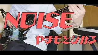 【ベース】NOISE / やまもとひかる　弾いてみた 【スラップ】