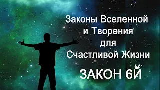 7 Законов Вселенной Для Счастливой Жизни | Закон Шестой