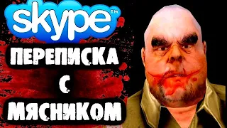 СТРАШНАЯ ПЕРЕПИСКА В Skype c Мясником (Мистер Мит)