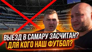 ВЫЕЗД В САМАРУ ЗАСЧИТАН? ДЛЯ КОГО НАШ ФУТБОЛ?