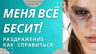 Раздражительность / нервозность / всё бесит