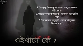 রহস্যময় গ্রামের অজানা ভূতের গল্প | ভূত এফএম 2010  | Bhoot.com 2024