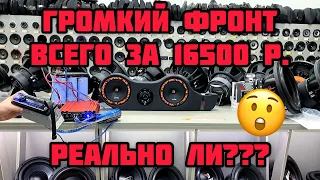 Громкий фронт за 16.500 р.  + СБОРКА + НАСТРОЙКА + ПРОСЛУШИВАНИЕ