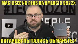 ТВ БОКС MAGICSEE N6 PLUS НА AMLOGIC S922X ПРОЦЕССОРЕ. КИТАЙЦЫ ПЫТАЛИСЬ ОБМАНУТЬ? ЧТО С ТЕМПЕРАТУРОЙ?