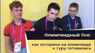 Олимпиадный live: как историки на олимпиаде к туру готовились