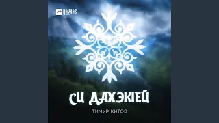 Си дахэкlей