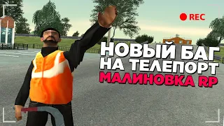 НОВЫЙ ЖЕСТКИЙ БАГ НА ТЕЛЕПОРТ В МАЛИНОВКА ROLEPLAY - GTA CRMP MALINOVKA RP