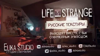 Life is Strange - Русские текстуры от ElikaStudio