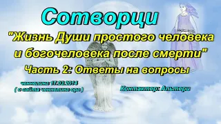 Ченнелинг Сотворци "Жизнь Души простого человека и богочеловека после смерти". Часть 2. 17.03.2014