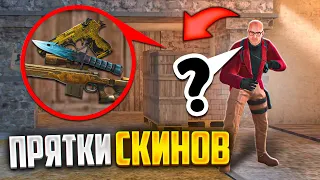 ПРЯТКИ СКИНОВ ПРОТИВ ПОДПИСЧИКОВ на НОВОЙ ПРОВИНЦИИ!!! ПРЯТКИ СКИНОВ В STANDOFF 2!