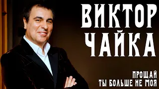 Виктор Чайка - Прощай ты больше не моя | Лирик видео