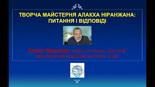 Творча майстерня Алакха Ніранжана. ЗАПИТАННЯ ТА ВІДПОВІДІ