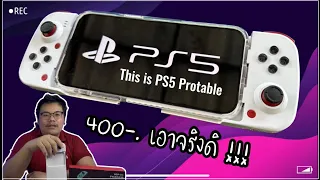 นี่คือ Playstation 5 พกพา ที่ราคาหลักร้อย บ้าไปแล้ว | รีวิว BSP-D3