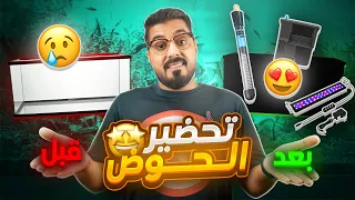 دليل شامل لتجهيز حوض أسماك الزينة بأسهل طريقة  (اول حوض سمك زينة)