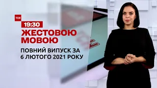 Новини України та світу | Випуск ТСН.19:30 за 6 лютого 2021 року (повна версія жестовою мовою)