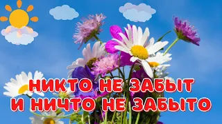 Никто не забыт и ничто не забыто. Музыкальная видео открытка Вечная память Героям!