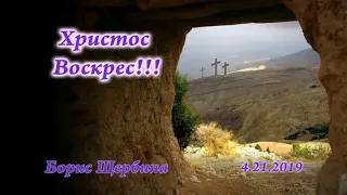 Христос Воскрес! - Проповедь - Борис Щербина