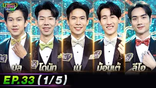 รู้ไหมใครโสด 2022 | EP.33 (1/5) | 18 ก.ย. 65 | one31