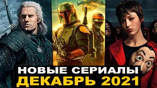 ЛУЧШИЕ НОВЫЕ СЕРИАЛЫ ДЕКАБРЯ 2021 | ТОП СЕРИАЛОВ ЗИМЫ | СЕРИАЛЫ ДЕКАБРЬ 2021