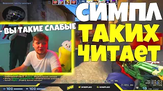 СИМПЛ ЧИТАЕТ ИГРУ НА FPL СИМПЛ ЗАШЕЛ НА ФПЛ (CS:GO) СИМЛ ЖЕСТКО РАЗНОСИТ FPL / FACEIT S1MPLE